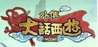 大话西游外传(网易自主研发的首款免费回合制网游)