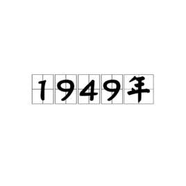 1949年国庆阅兵
