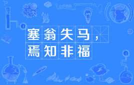 塞翁失马焉知非福是什么意思