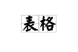 怎么做表格视频教程