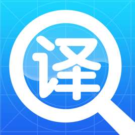什么翻译软件最好用