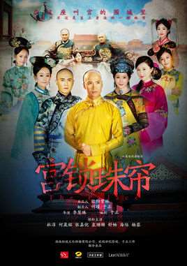 宫锁珠帘大结局