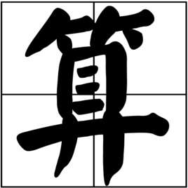 算(汉字)