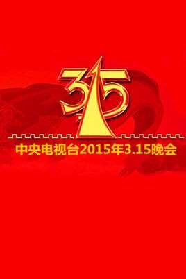 2015年315晚会