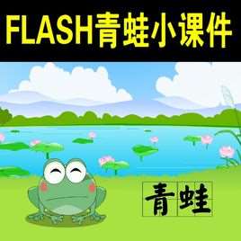 flash课件制作