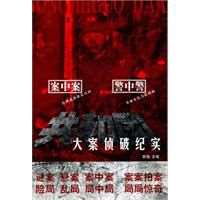 共和国大案侦破纪实