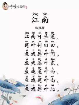 江南(汉乐府民歌)