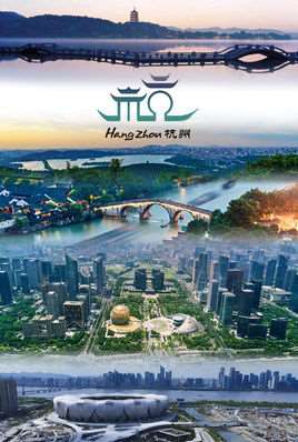 杭州(浙江省省会、副省级市)