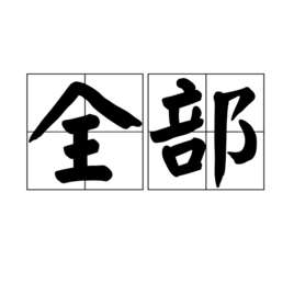 全部(汉语词汇,指所有)