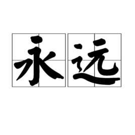 永远(汉语词语)