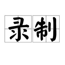 怎样录制电脑屏幕视频