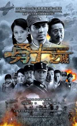 勇士之城演员表