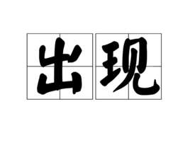 出现(词语)