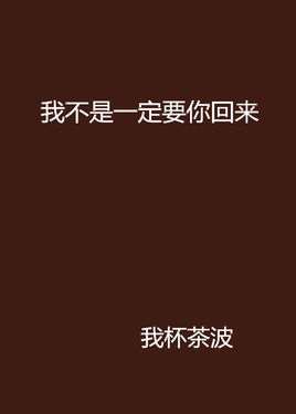 我不是一定要你回来