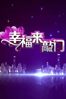幸福来敲门(湖南经视相亲节目)