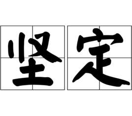 坚定(汉语词语)