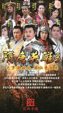 隋唐英雄3演员表