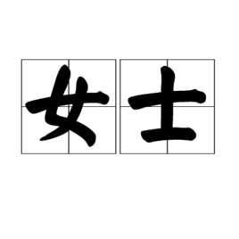 女士(女性的社会称呼)