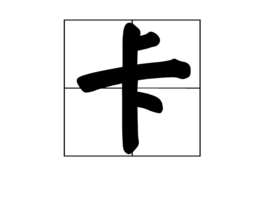 卡(汉语汉字)