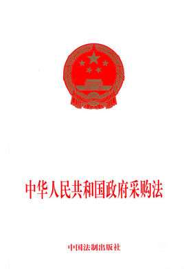 政府采购法实施条例