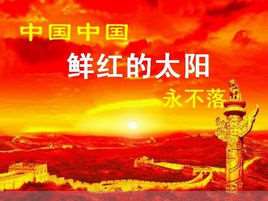 中国中国鲜红的太阳永不落