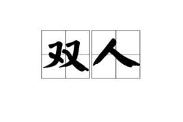 小本解说幸运方块双人