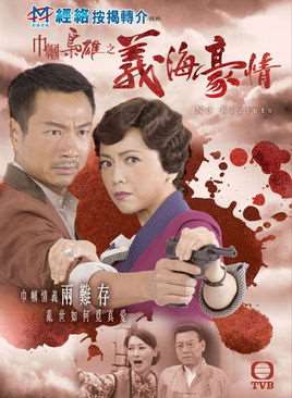 巾帼枭雄之义海豪情