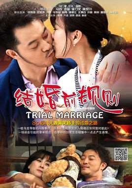 结婚前规则剧情