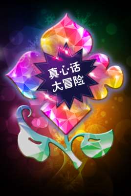 真心话大冒险(卡牌类游戏)