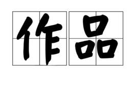 作品(汉语词语)