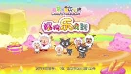 喜羊羊与灰太狼之妈妈乐疯狂