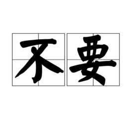 不要(汉语词语)