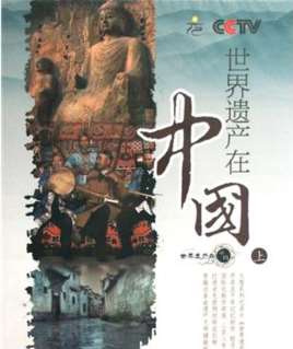 世界遗产在中国纪录片