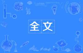天地玄黄宇宙洪荒全文