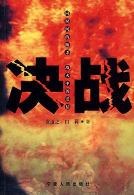 决战(内地电视剧)