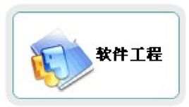 软件工程专业学什么