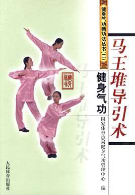 马王堆导引术健身气功