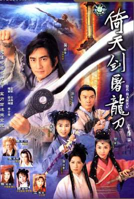倚天屠龙记吴启华版