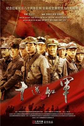十送红军演员表