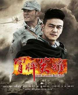 冒牌英雄电视剧全集