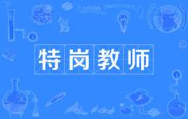 特岗教师是什么意思