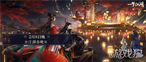 一梦江湖游戏春晚今夜开映 奖励满满等你入场
