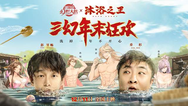 《三国志幻想大陆》神仙联动《沐浴之王》送福利，惊喜不断